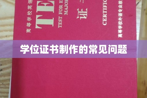 城东学位证书制作的常见问题