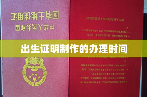 城东出生证明制作的办理时间