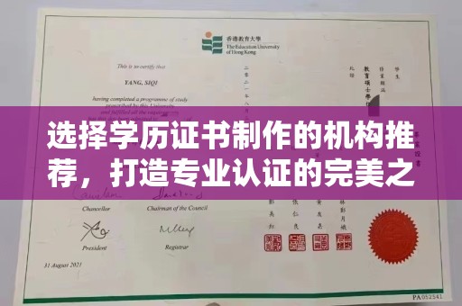 城东选择学历证书制作的机构推荐，打造专业认证的完美之选