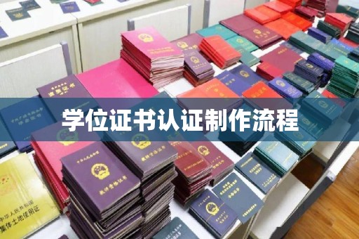 城东学位证书认证制作流程