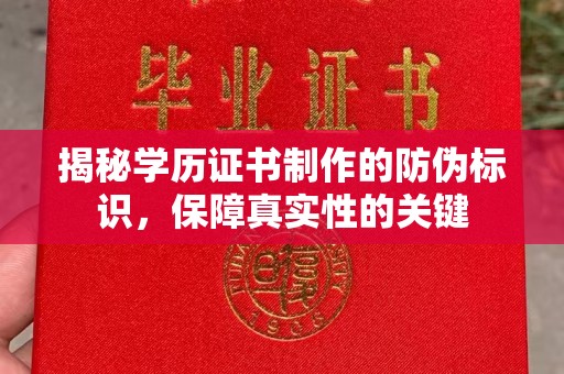 城东揭秘学历证书制作的防伪标识，保障真实性的关键