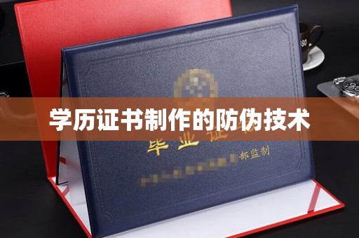 城东学历证书制作的防伪技术