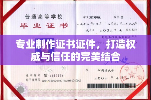 城东专业制作证书证件，打造权威与信任的完美结合