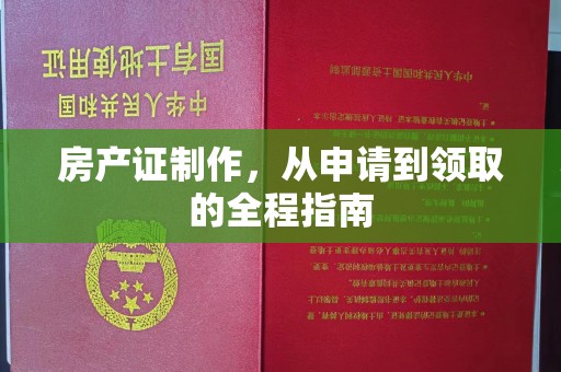 城东房产证制作，从申请到领取的全程指南