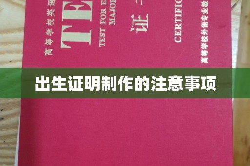 城东出生证明制作的注意事项
