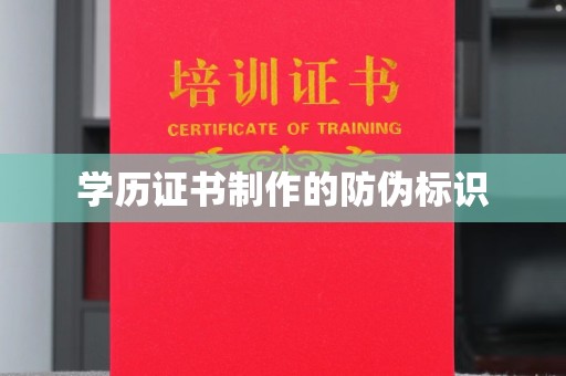 城东学历证书制作的防伪标识