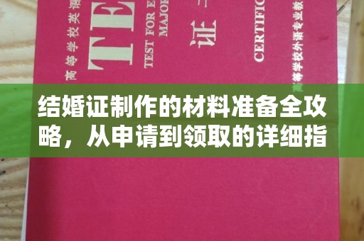 城东结婚证制作的材料准备全攻略，从申请到领取的详细指南