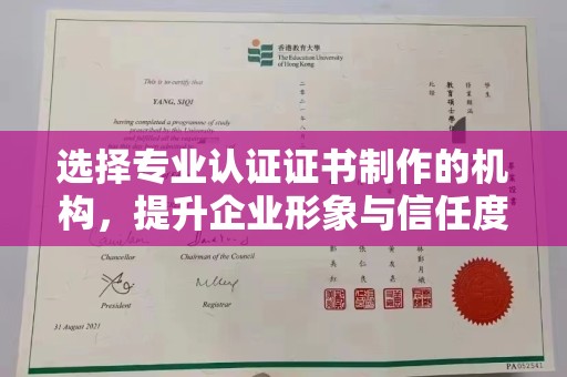 城东选择专业认证证书制作的机构，提升企业形象与信任度