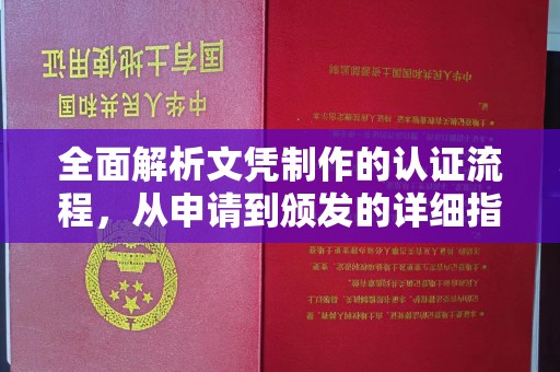 城东全面解析文凭制作的认证流程，从申请到颁发的详细指南