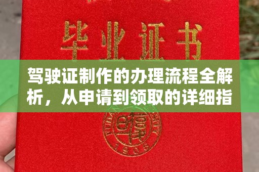 城东驾驶证制作的办理流程全解析，从申请到领取的详细指南