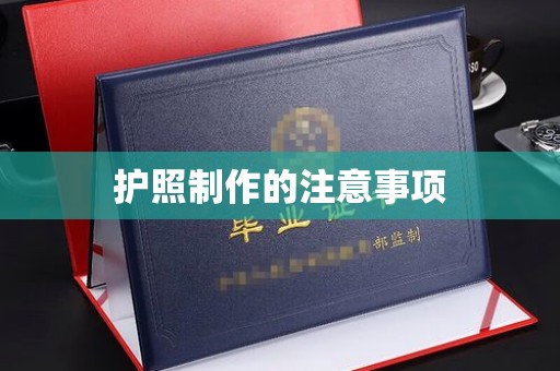 城东护照制作的注意事项