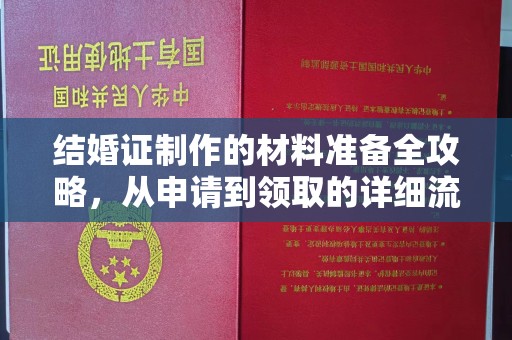 城东结婚证制作的材料准备全攻略，从申请到领取的详细流程