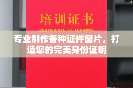 城东专业制作各种证件图片，打造您的完美身份证明
