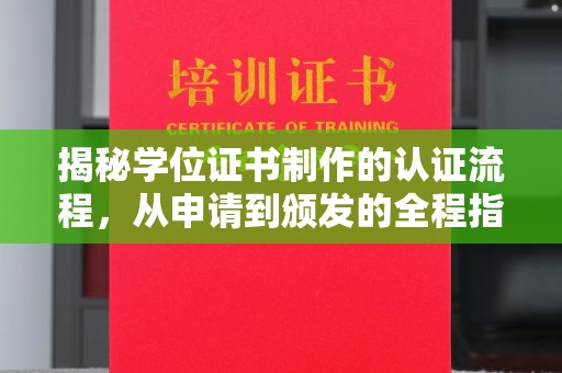 城东揭秘学位证书制作的认证流程，从申请到颁发的全程指南
