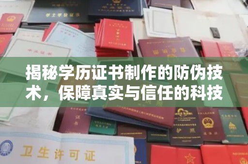 城东揭秘学历证书制作的防伪技术，保障真实与信任的科技力量