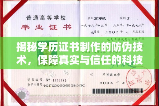 城东揭秘学历证书制作的防伪技术，保障真实与信任的科技力量