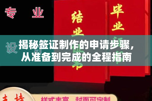 城东揭秘签证制作的申请步骤，从准备到完成的全程指南