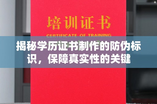 城东揭秘学历证书制作的防伪标识，保障真实性的关键