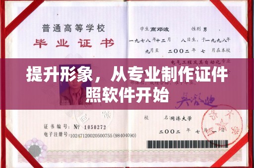 城东提升形象，从专业制作证件照软件开始