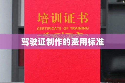 城东驾驶证制作的费用标准