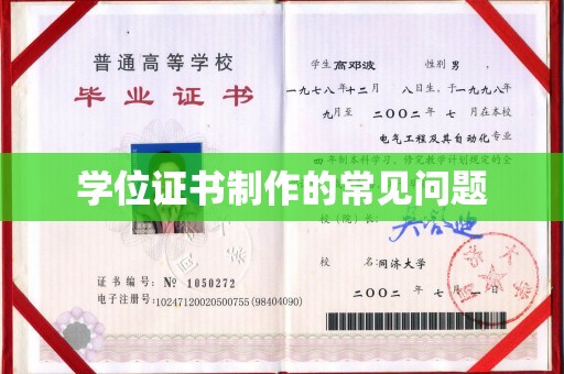 城东学位证书制作的常见问题