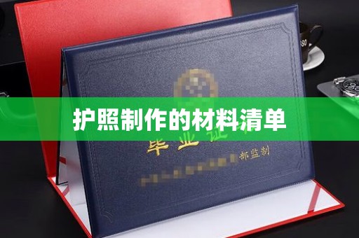 城东护照制作的材料清单