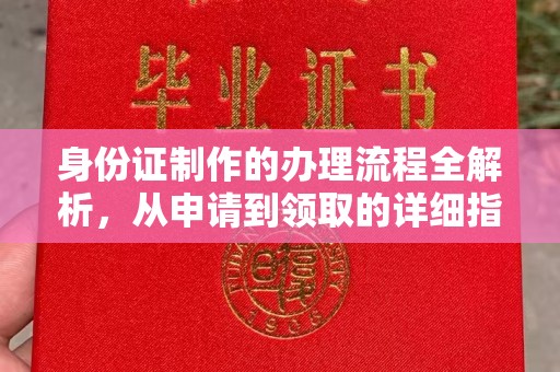 城东身份证制作的办理流程全解析，从申请到领取的详细指南