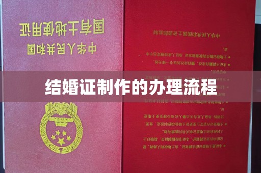 城东结婚证制作的办理流程
