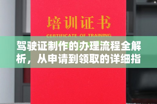 城东驾驶证制作的办理流程全解析，从申请到领取的详细指南