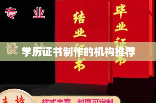 城东学历证书制作的机构推荐