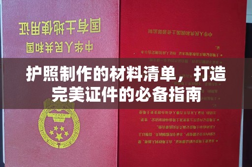 城东护照制作的材料清单，打造完美证件的必备指南