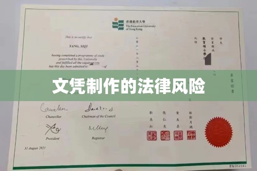 城东文凭制作的法律风险
