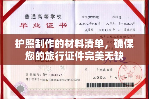 城东护照制作的材料清单，确保您的旅行证件完美无缺