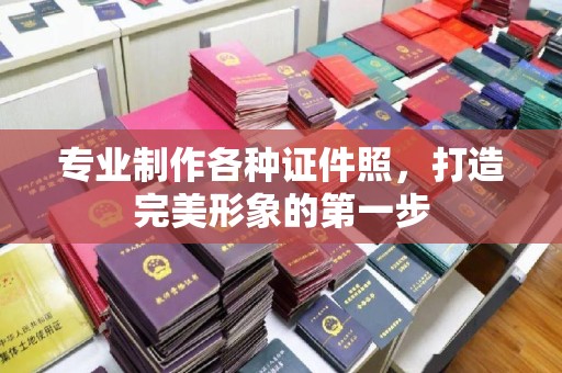 城东专业制作各种证件照，打造完美形象的第一步