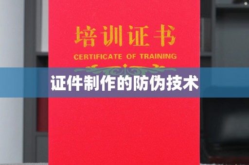 城东证件制作的防伪技术