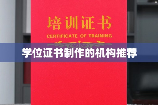 城东学位证书制作的机构推荐