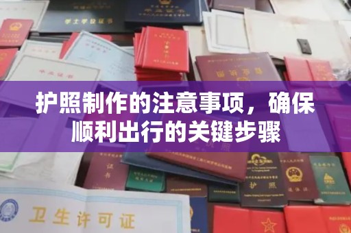城东护照制作的注意事项，确保顺利出行的关键步骤