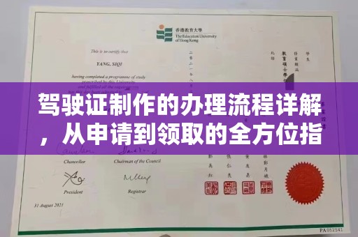 城东驾驶证制作的办理流程详解，从申请到领取的全方位指南