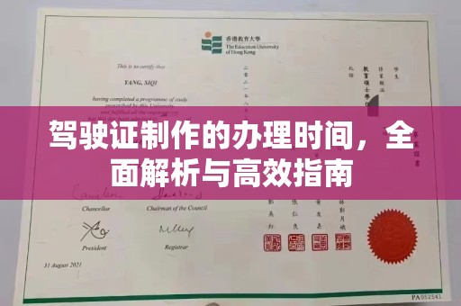 城东驾驶证制作的办理时间，全面解析与高效指南