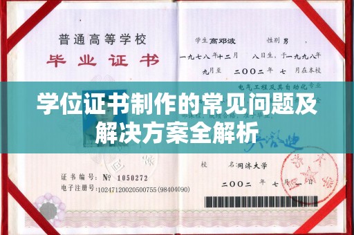 城东学位证书制作的常见问题及解决方案全解析