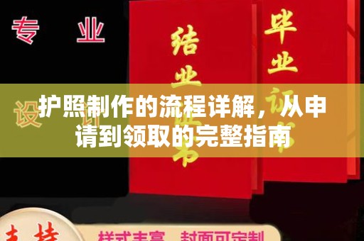 城东护照制作的流程详解，从申请到领取的完整指南