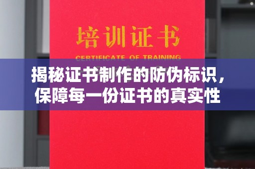 城东揭秘证书制作的防伪标识，保障每一份证书的真实性