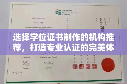 城东选择学位证书制作的机构推荐，打造专业认证的完美体验