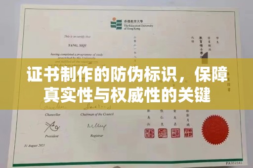 城东证书制作的防伪标识，保障真实性与权威性的关键