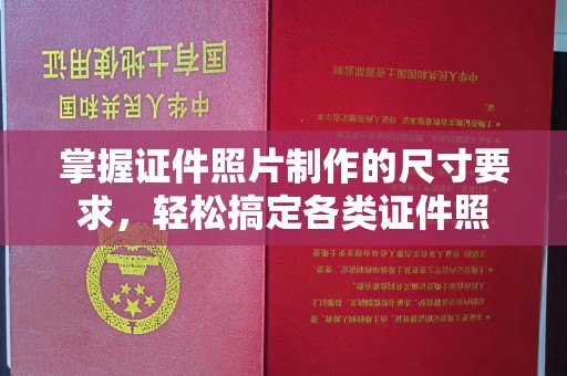 城东掌握证件照片制作的尺寸要求，轻松搞定各类证件照
