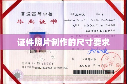 城东证件照片制作的尺寸要求