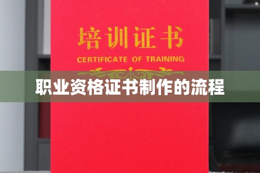城东职业资格证书制作的流程
