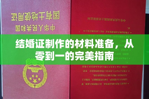 城东结婚证制作的材料准备，从零到一的完美指南