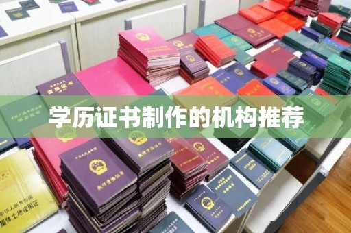 城东学历证书制作的机构推荐