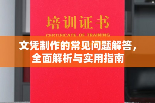 城东文凭制作的常见问题解答，全面解析与实用指南